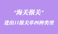 进出口货物报关单的四种类型