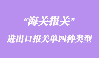进出口货物报关单的四种类型