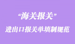 进出口货物报关单填制规范