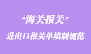 进出口货物报关单填制规范