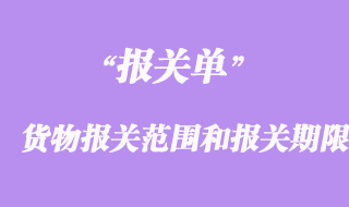 进出口货物报关范围和报关期限