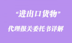 进出口货物代理报关委托书