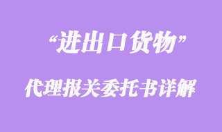 进出口货物代理报关委托书