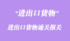 进出口货物通关报关
