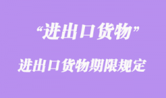 进出口货物期限规定