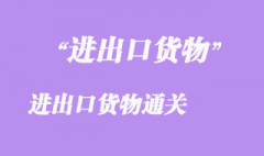 进出口货物通关