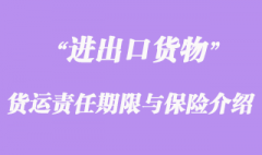 进出口货运责任期限与保险介绍