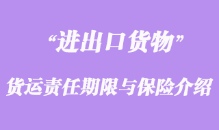 进出口货运责任期限与保险介绍