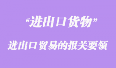 进出口贸易的报关要领