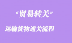 进出口贸易转关运输货物通关流程