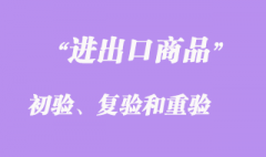 进出口商品的初验、复验和重验