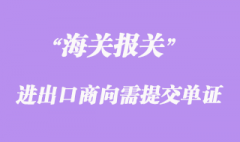 进出口收发货人变更注册海关须知
