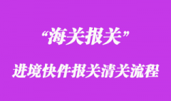 进境快件报关清关流程
