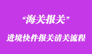 进境快件报关清关流程