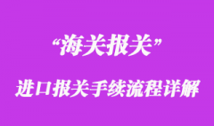 进口报关