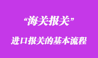进口报关的基本流程