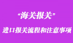进口报关的流程和注意事项
