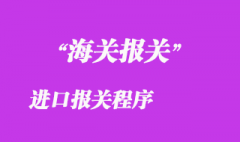 进口报关程序
