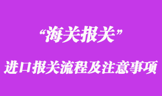进口报关流程及注意事项