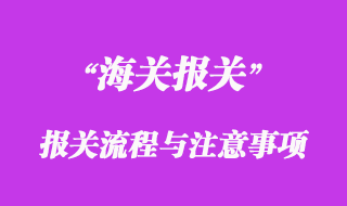 进口报关流程与进口报关注意事项