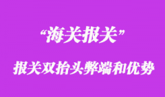 进口报关双抬头弊端和优势_选择双抬头报关原因？