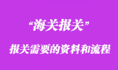 进口报关需要什么资料和流程
