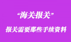 进口清关需要提供什么资料？