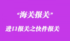 进口报关之快件报关