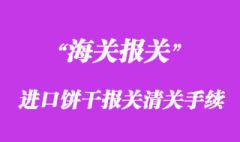 进口饼干报关清关手续