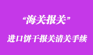 进口饼干报关清关手续