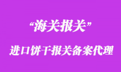 进口饼干报关备案怎么做上海饼干清关公司