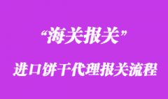 进口饼干代理报关流程