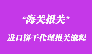 进口饼干代理报关流程