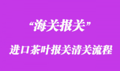进口茶叶报关清关流程