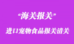 进口宠物食品报关清关流程