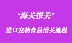 进口宠物食品清关流程