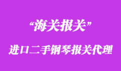 进口二手钢琴报关代理
