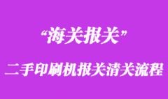 进口二手印刷机报关清关流程