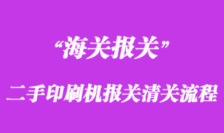 进口二手印刷机报关清关流程