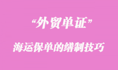 海运保单的缮制技巧