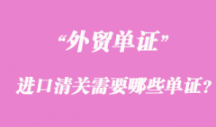 海运进口清关需要哪些单证？