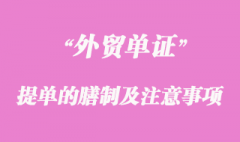 海运提单的膳制及注意事项