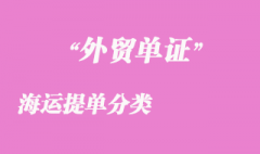 海运提单分类
