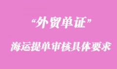 海运提单审核有哪些要求？