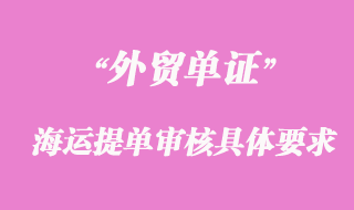 海运提单审核有哪些要求