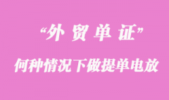 何种情况下做提单电放