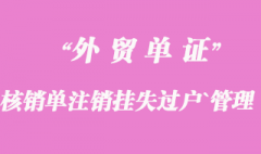 核销单注销、挂失、过户、管理