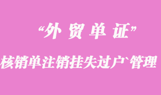 核销单注销、挂失、过户、管理