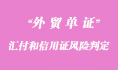 汇付和信用证_如何判定对卖方风险大小？