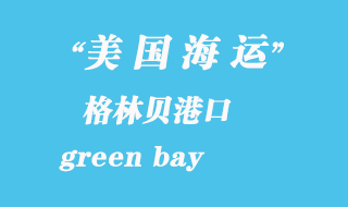 美国海运港口：格林贝（green bay）港口